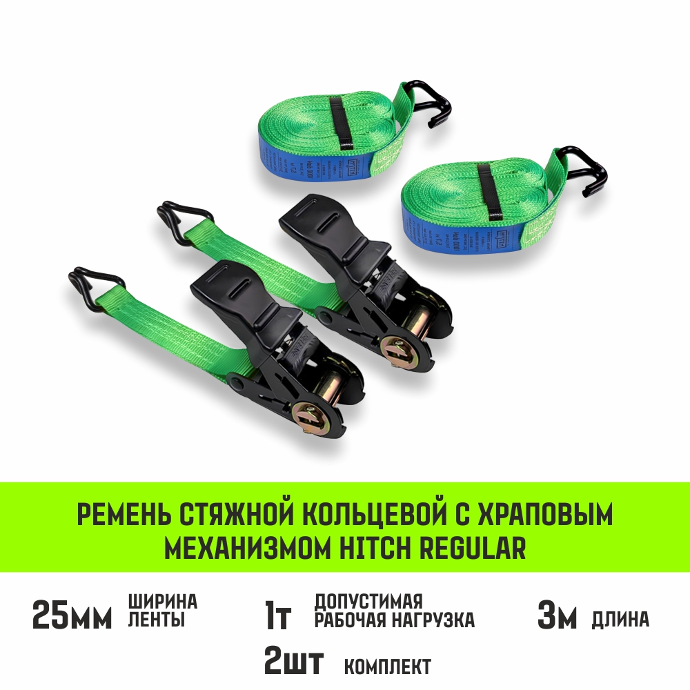 Ремень стяжной HITCH RS REGULAR 100:1000:3 (25мм, STF100DaN, 1T, 3М), комплект 2 шт