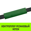 Контроллер резиновый HITCH RCP5030, 50мм*300мм